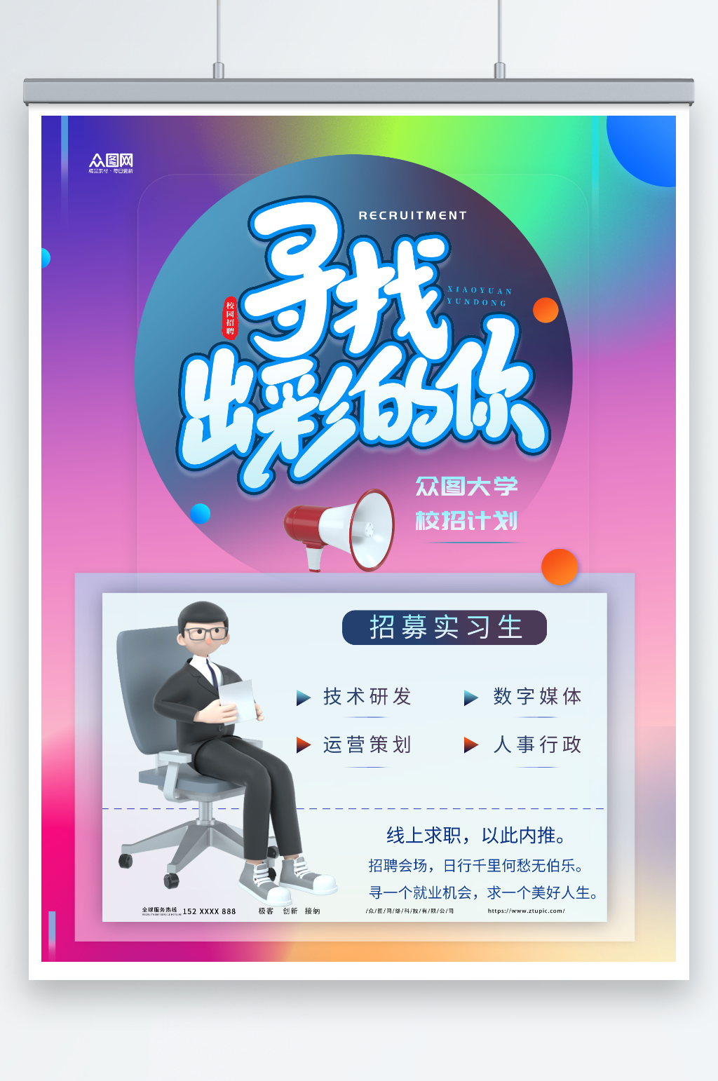 寻找出彩的你高校毕业季招聘模型海报素材