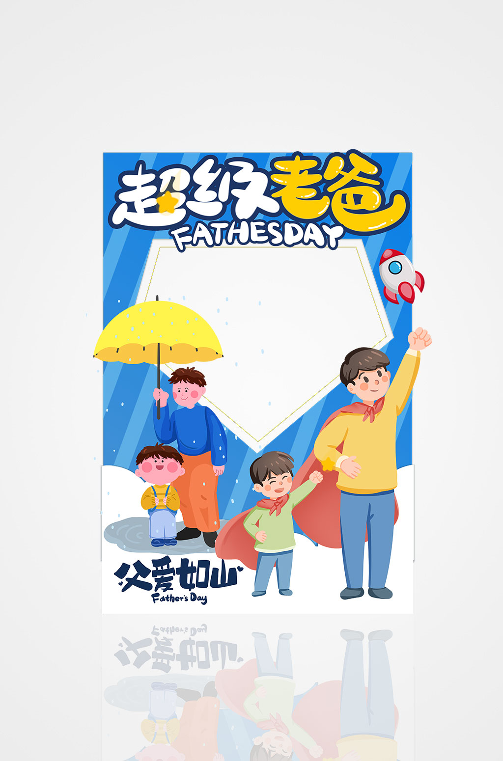蓝色超级老爸父亲节拍照框素材