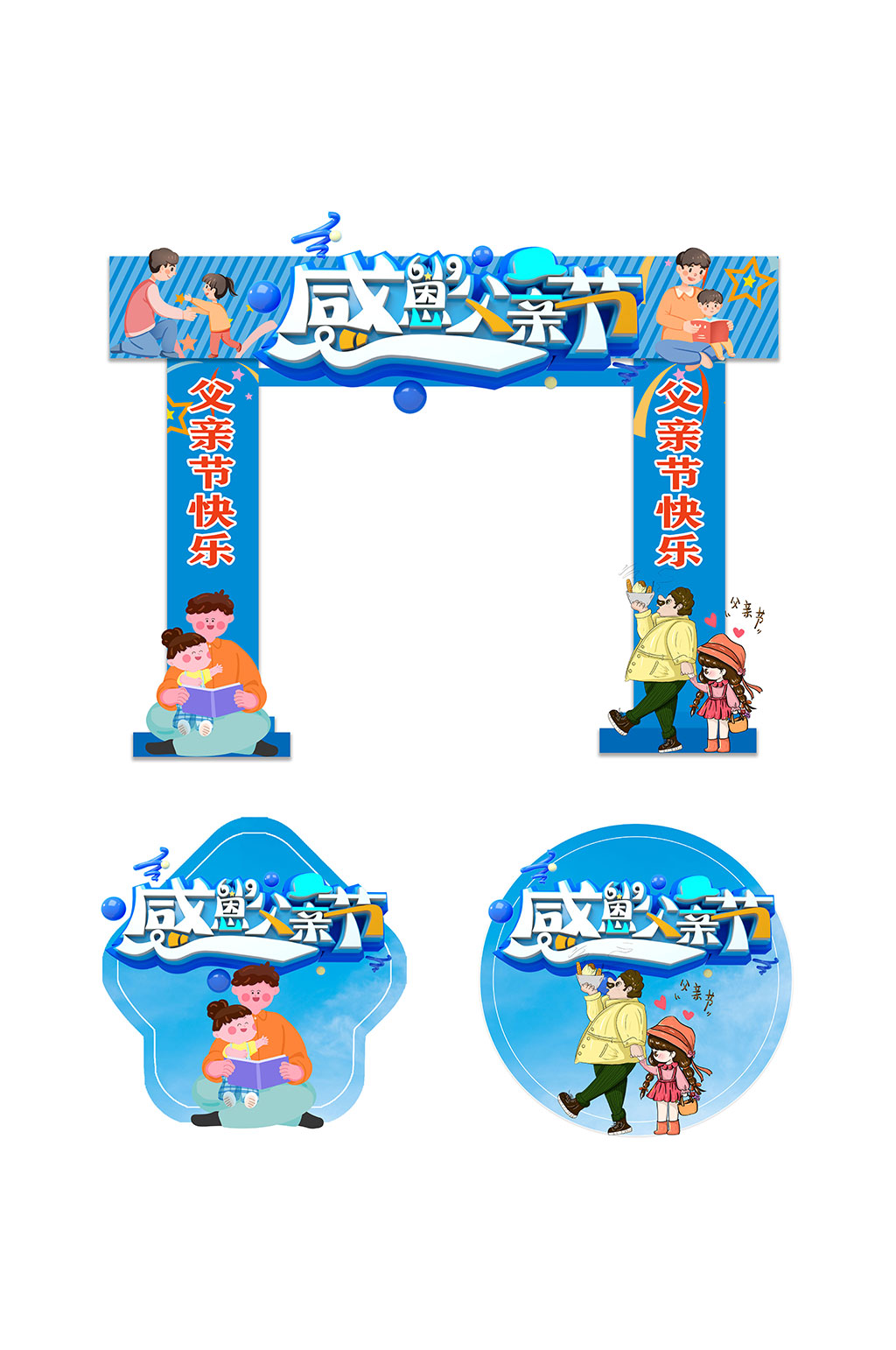 蓝色大气感恩父亲节门头地贴素材