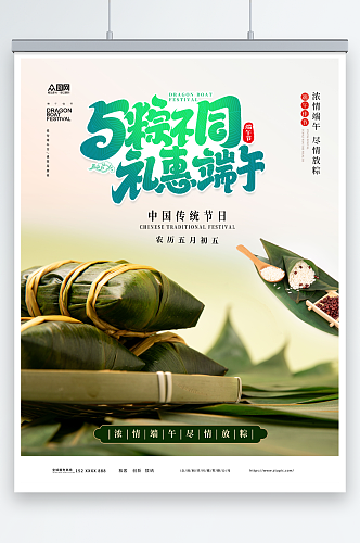 礼惠端午节粽子美食促销摄影图海报