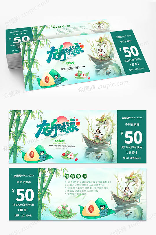 龙舟端午节粽子代金券优惠券折扣券-众图网