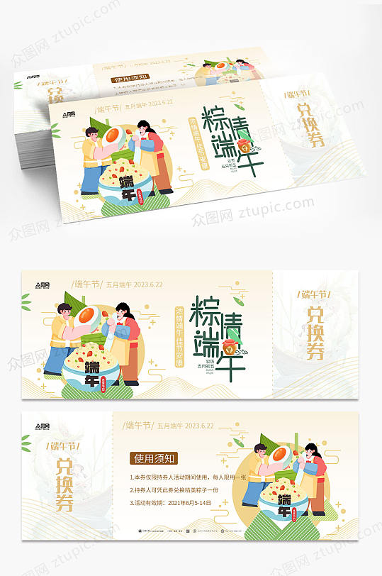 粽情端午节粽子代金券优惠券折扣券-众图网