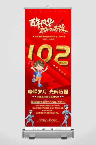 百年风华建党节建党102周年展架易拉宝