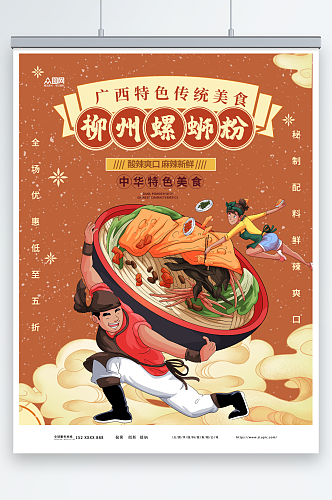 广西特色柳州螺蛳粉米粉图片海报