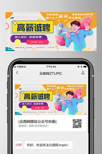 高薪诚聘企业招聘微信公众号封面首图