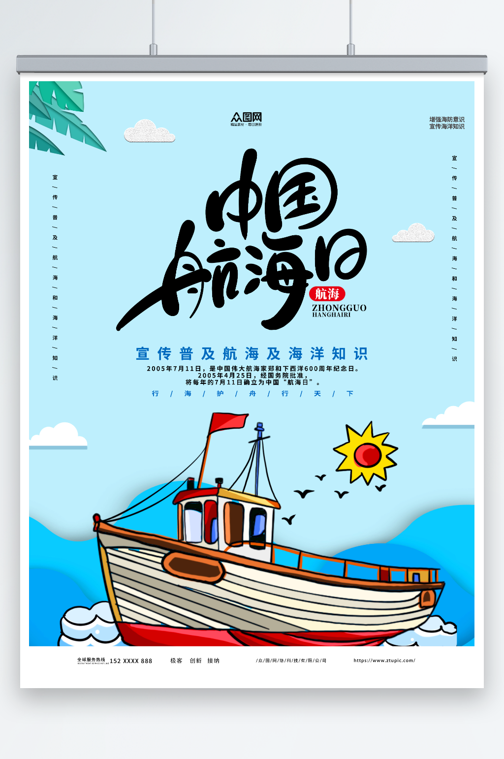 小清新7月11日中国航海日海报素材
