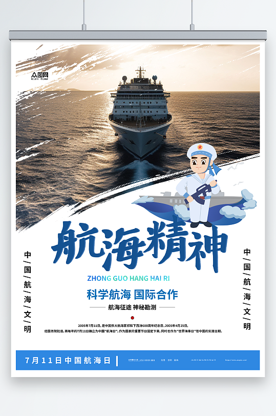 航海精神7月11日中国航海日海报