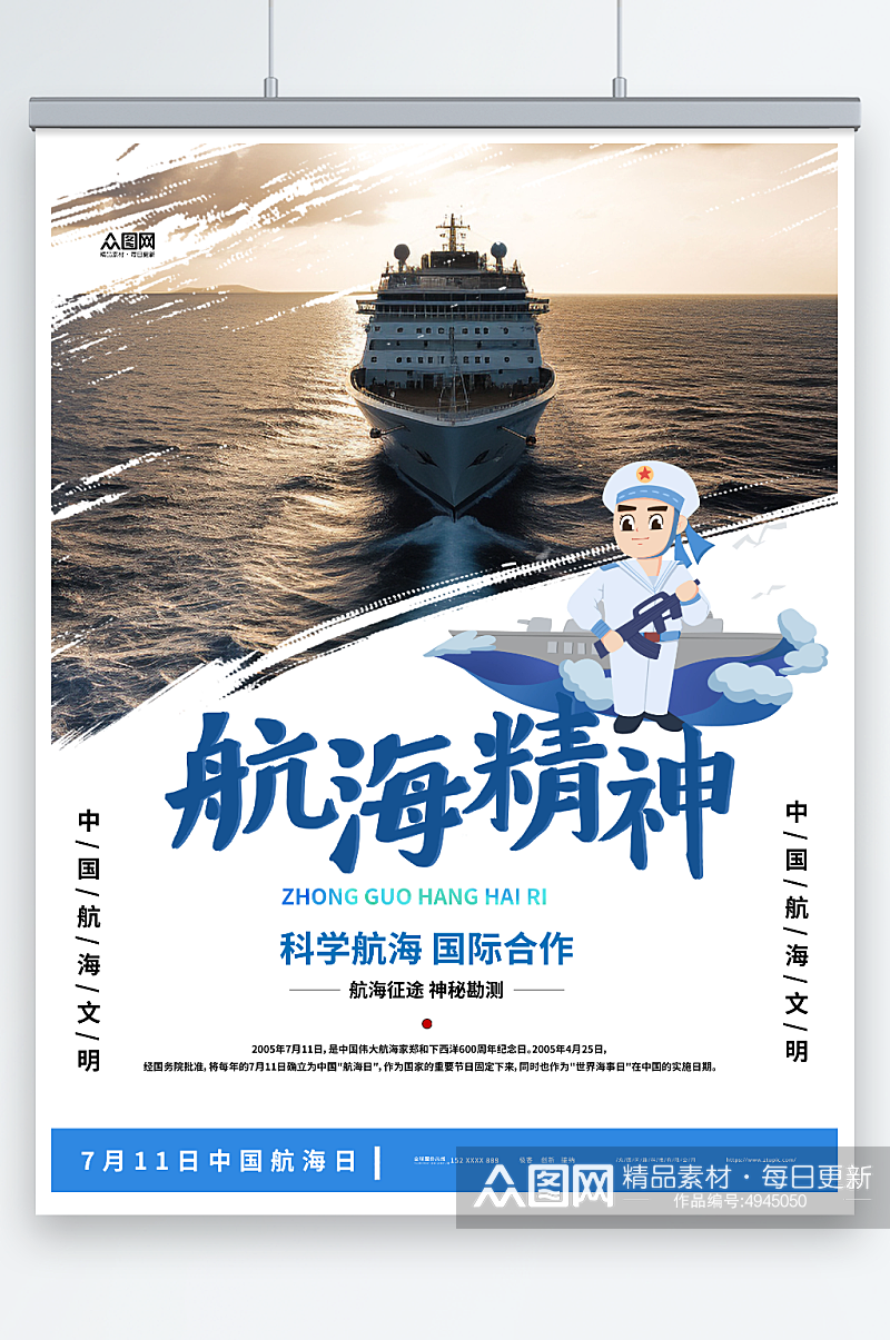 航海精神7月11日中国航海日海报素材