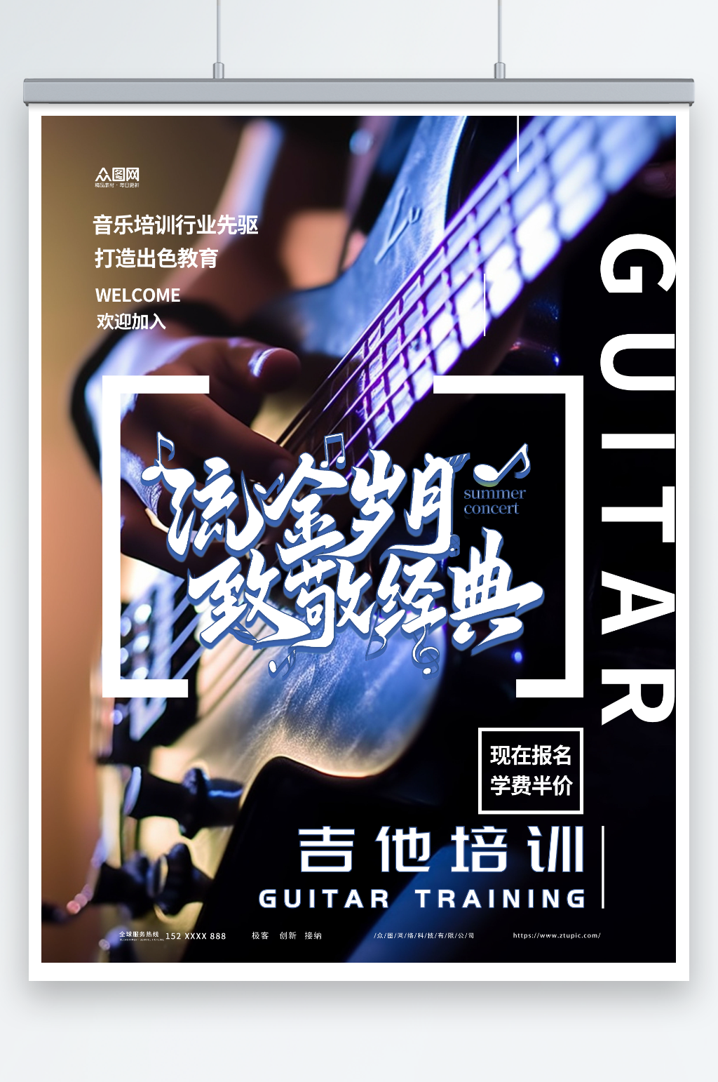 流金岁月暑期贝斯吉他音乐乐器培训海报素材