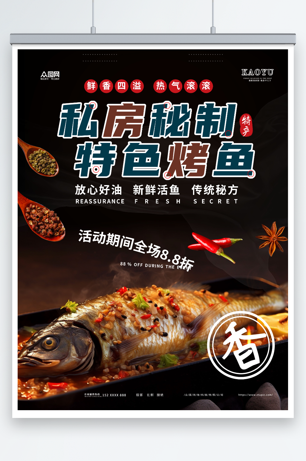 私房秘制烤魚(yú)美食餐飲宣傳海報(bào)素材