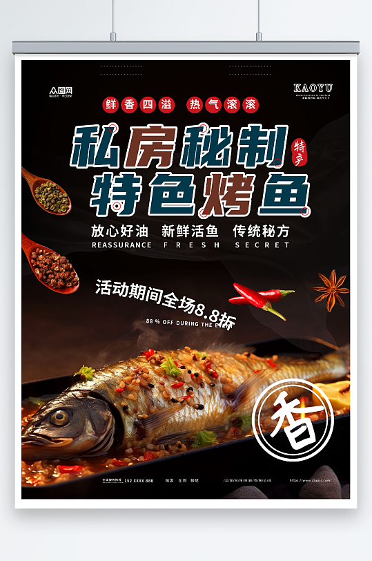 私房秘制烤鱼美食餐饮宣传海报
