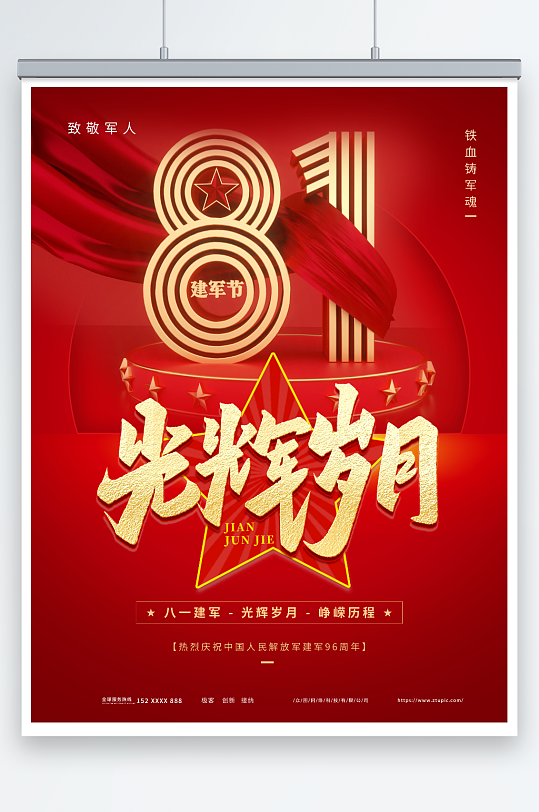 光辉岁月八一建军节96周年党建军人海报