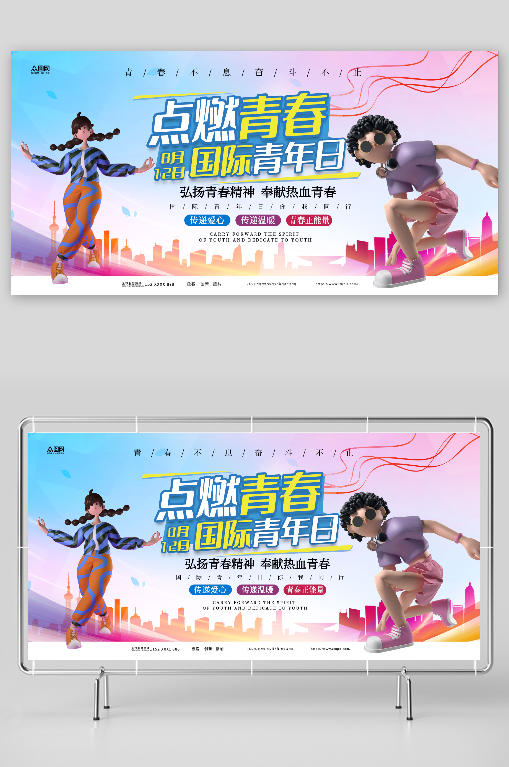 點燃青春8月12日國際青年節(jié)展板素材