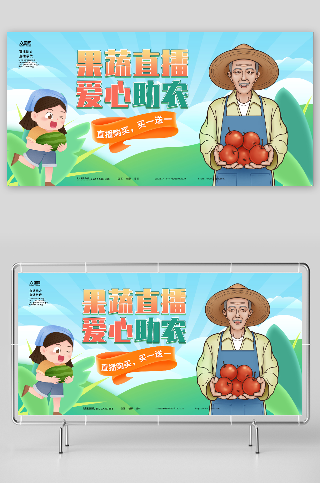 果蔬直播爱心助农直播助农宣传展板素材