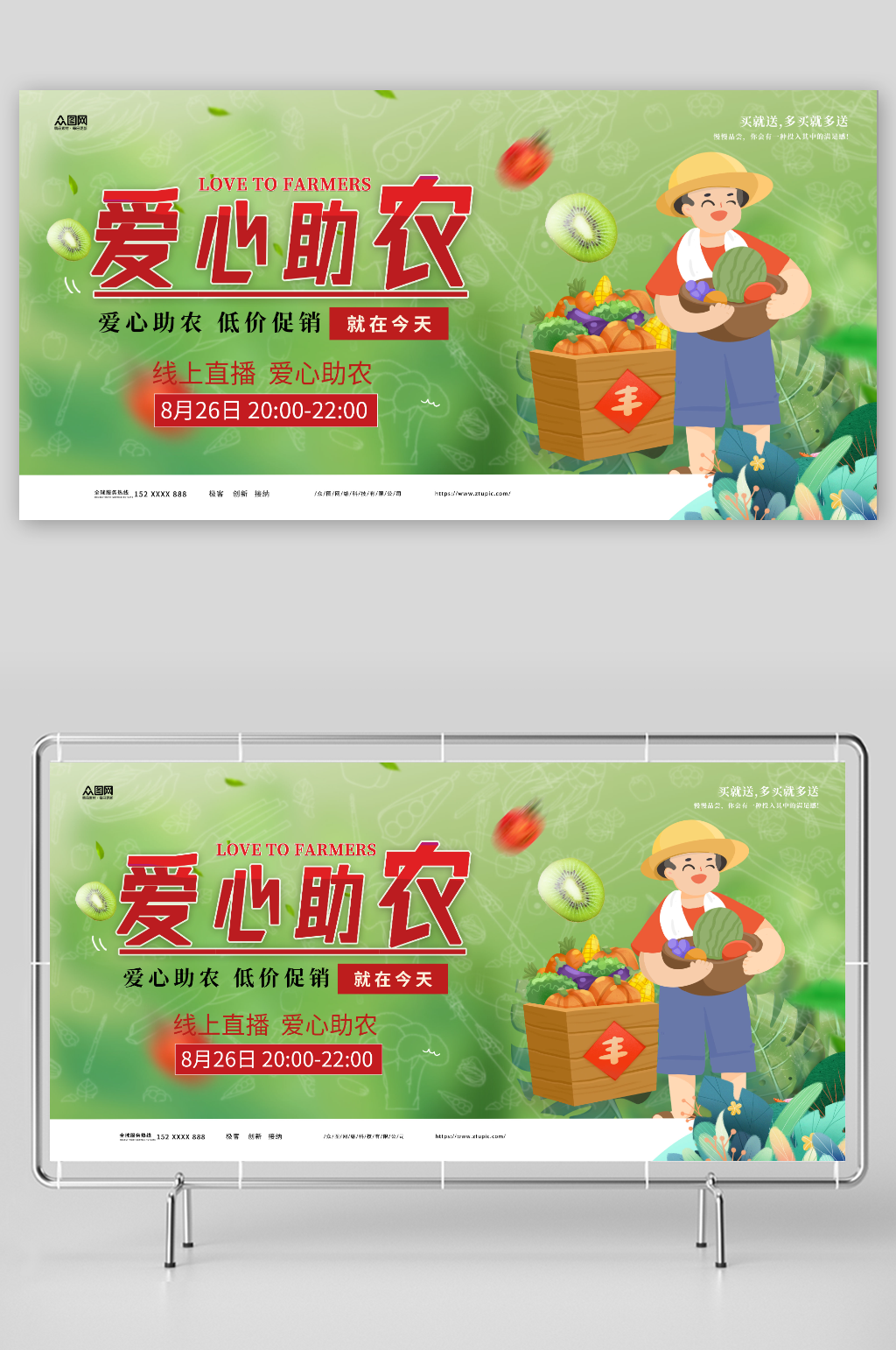 绿色大气爱心助农直播助农宣传展板素材