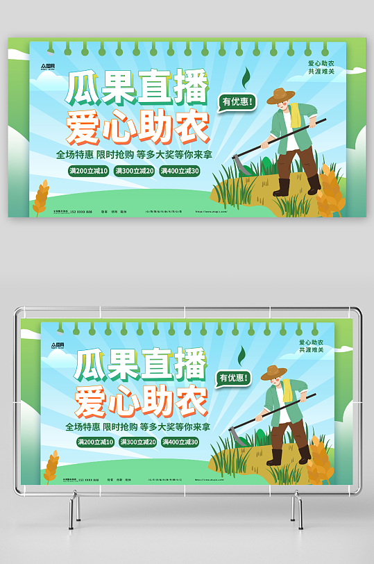 瓜果直播愛心助農(nóng)直播助農(nóng)宣傳展板