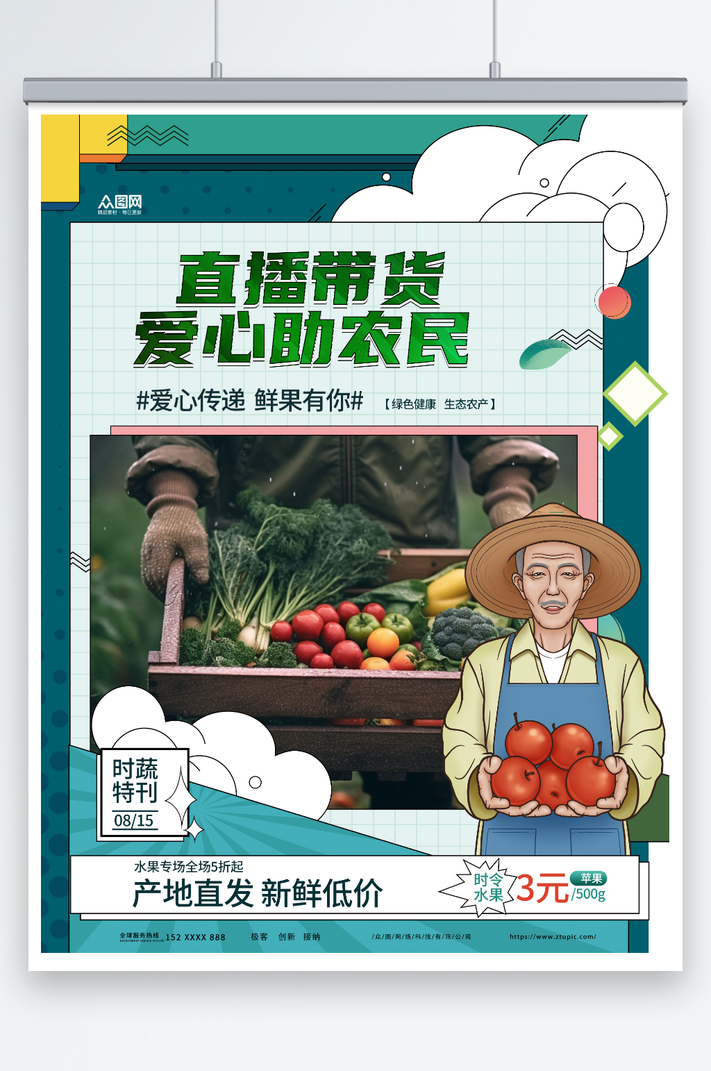 爱心传递爱心助农直播助农宣传海报素材