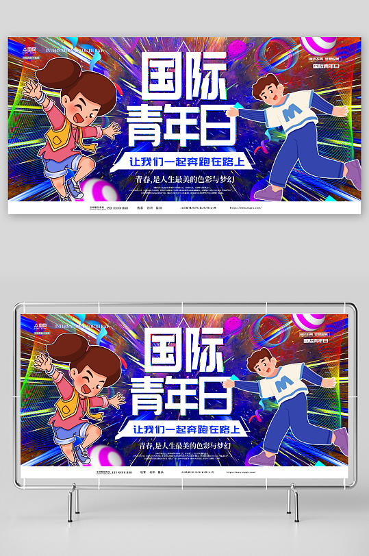 故障風(fēng)8月12日國(guó)際青年節(jié)展板
