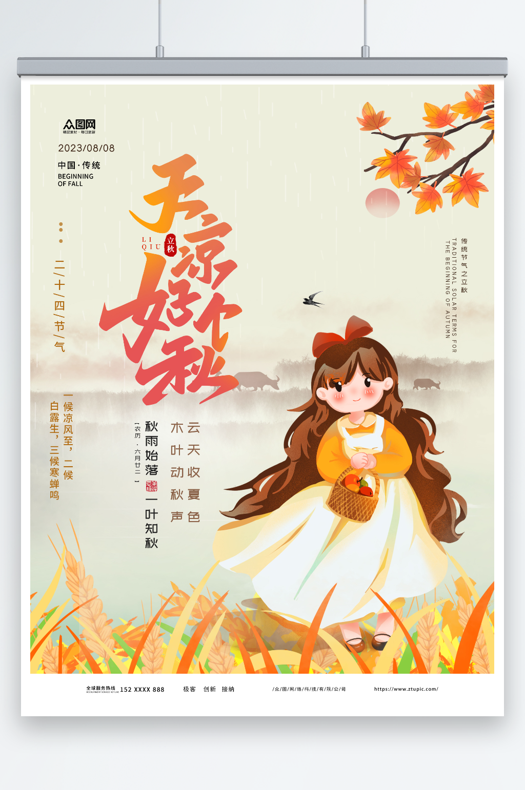 简约大气立秋秋季插画风海报素材