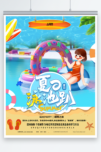简约风夏季夏天泳池派对活动宣传海报