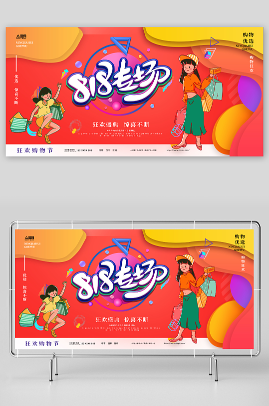 818专场淘宝电商818大促活动展板-众图网
