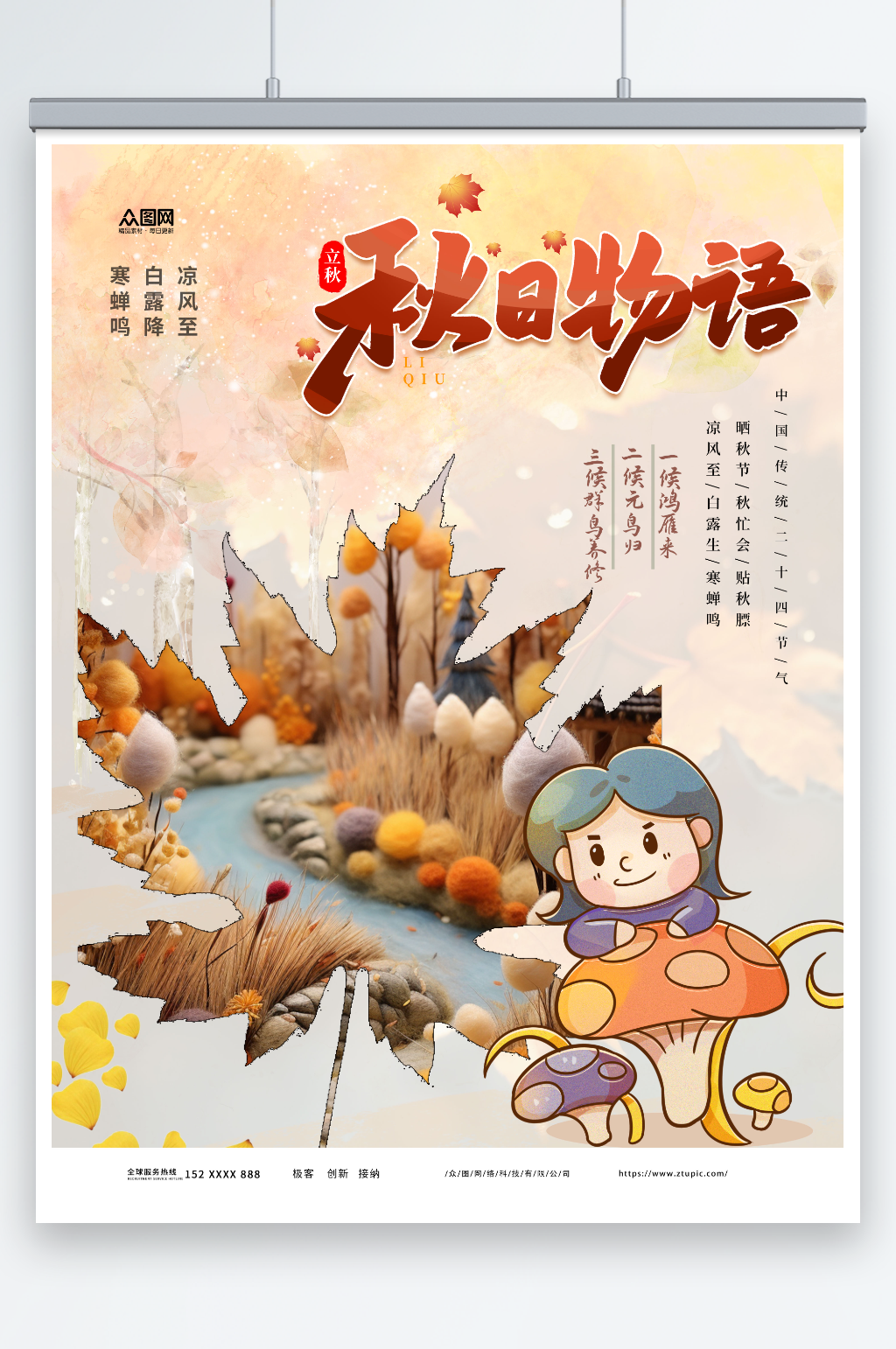 秋日物语立秋风景氛围海报素材