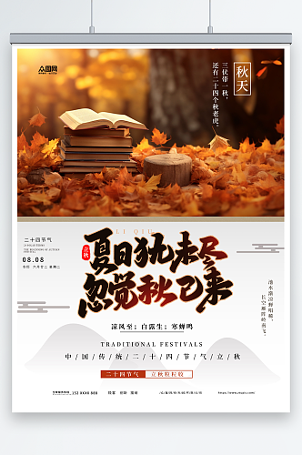 二十四节气立秋风景营销氛围海报