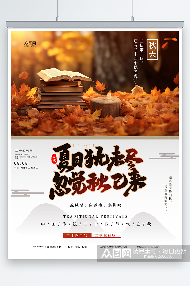 二十四节气立秋风景营销氛围海报素材