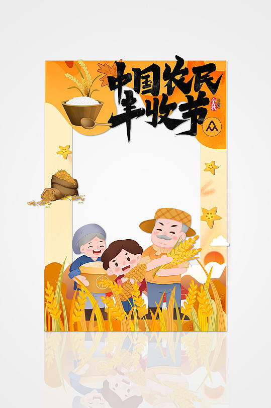 秋季中国农民丰收节瓜果拍照框