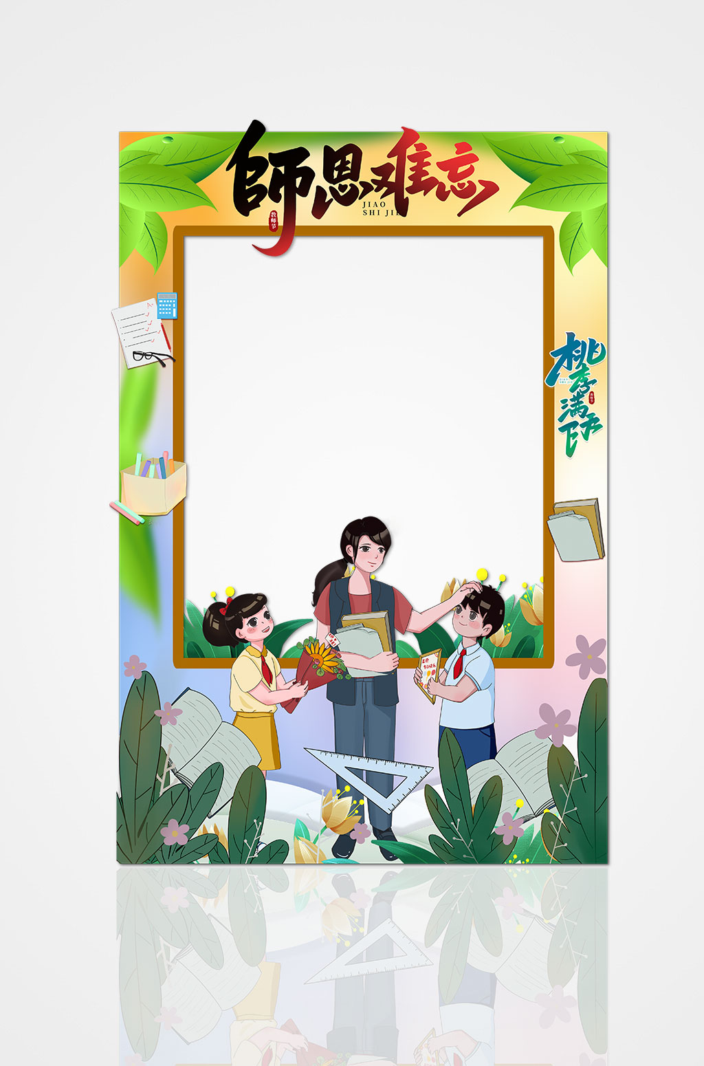 师恩难忘教师节活动拍照框素材