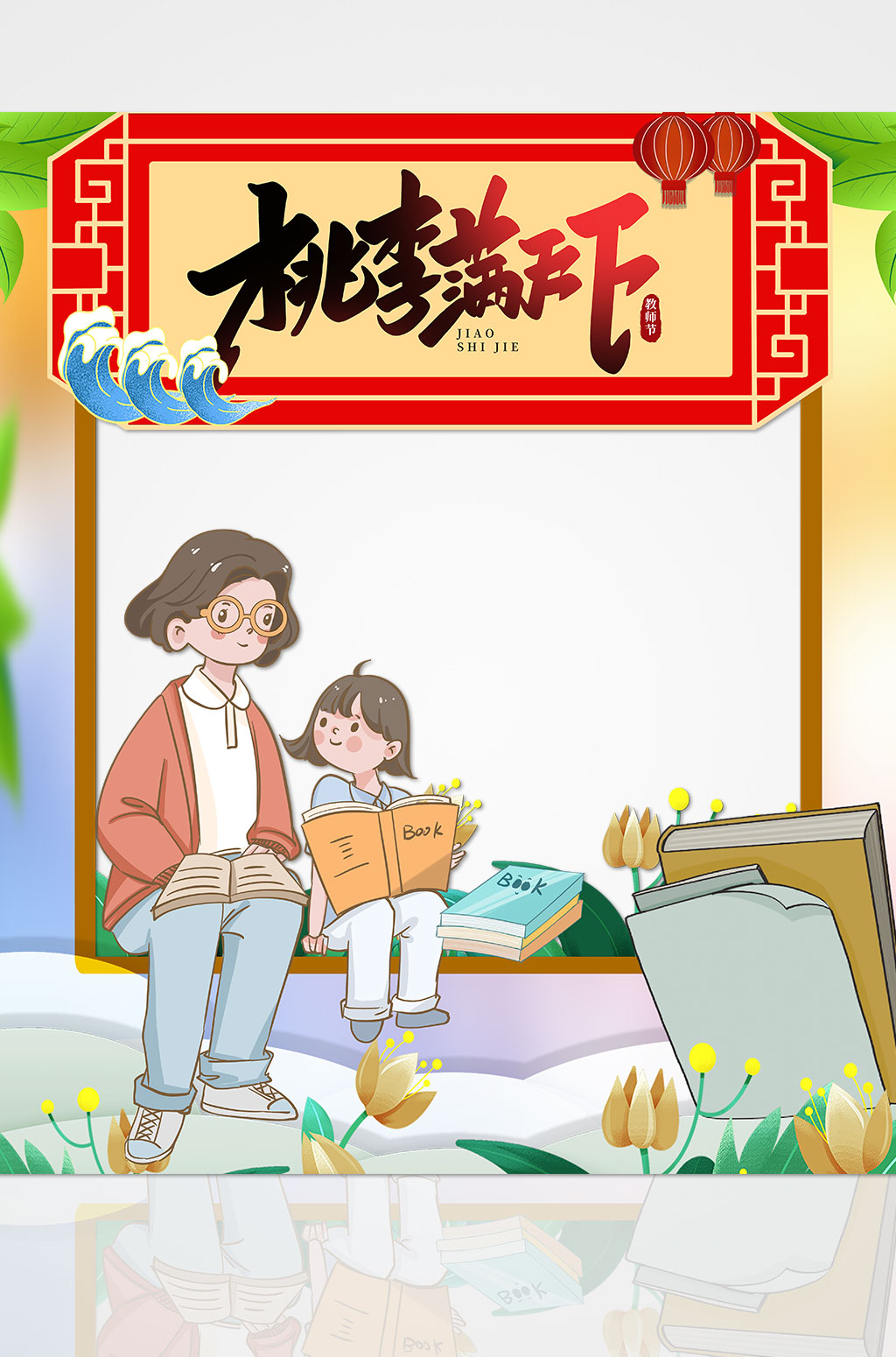 桃李滿天下教師節(jié)活動拍照框素材