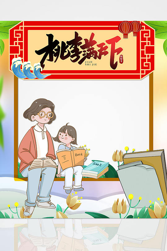 桃李满天下教师节活动拍照框-众图网