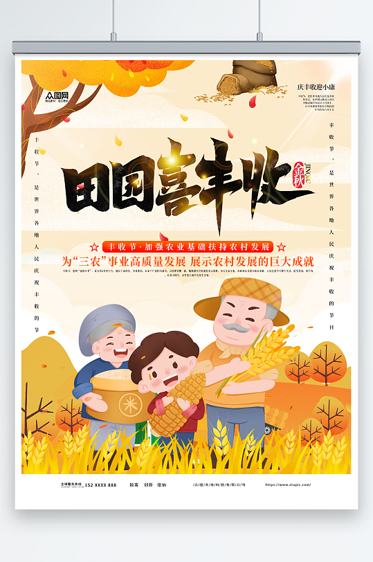 田园喜丰收中国农民丰收节宣传海报