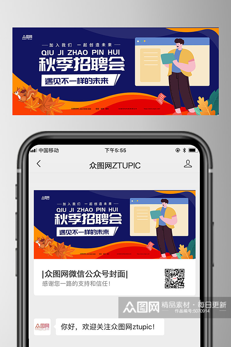 蓝色秋季招聘会微信公众号首图设计素材