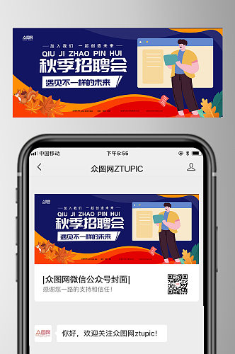 蓝色秋季招聘会微信公众号首图设计