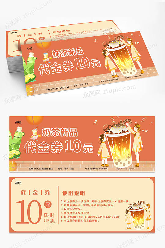 新品奶茶果汁饮品代金券优惠券-众图网