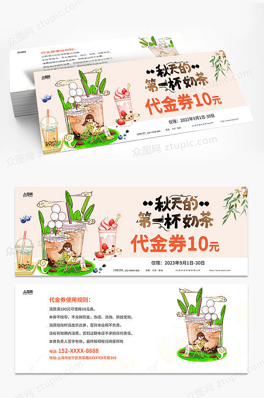 秋天的奶茶果汁饮品代金券优惠券-众图网
