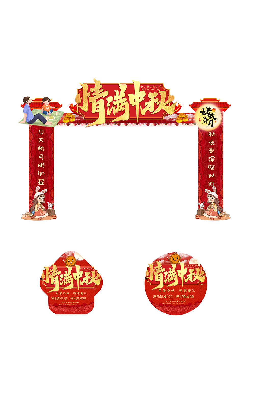情满中秋节商场促销地贴拱门素材