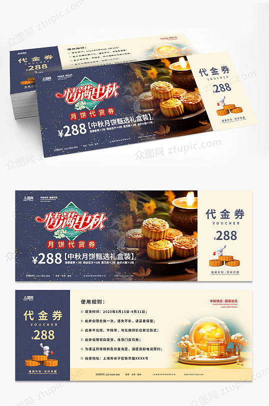 情满中秋节月饼劵优惠券代金券-众图网