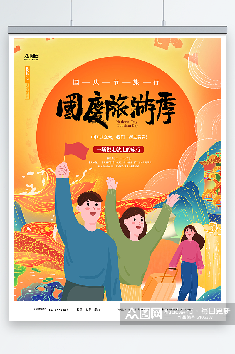 国庆节旅行出游旅游宣传海报素材