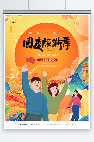 国庆节旅行出游旅游宣传海报