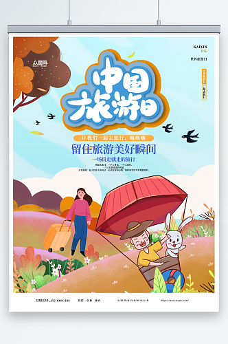 中国旅游日世界旅游日宣传海报