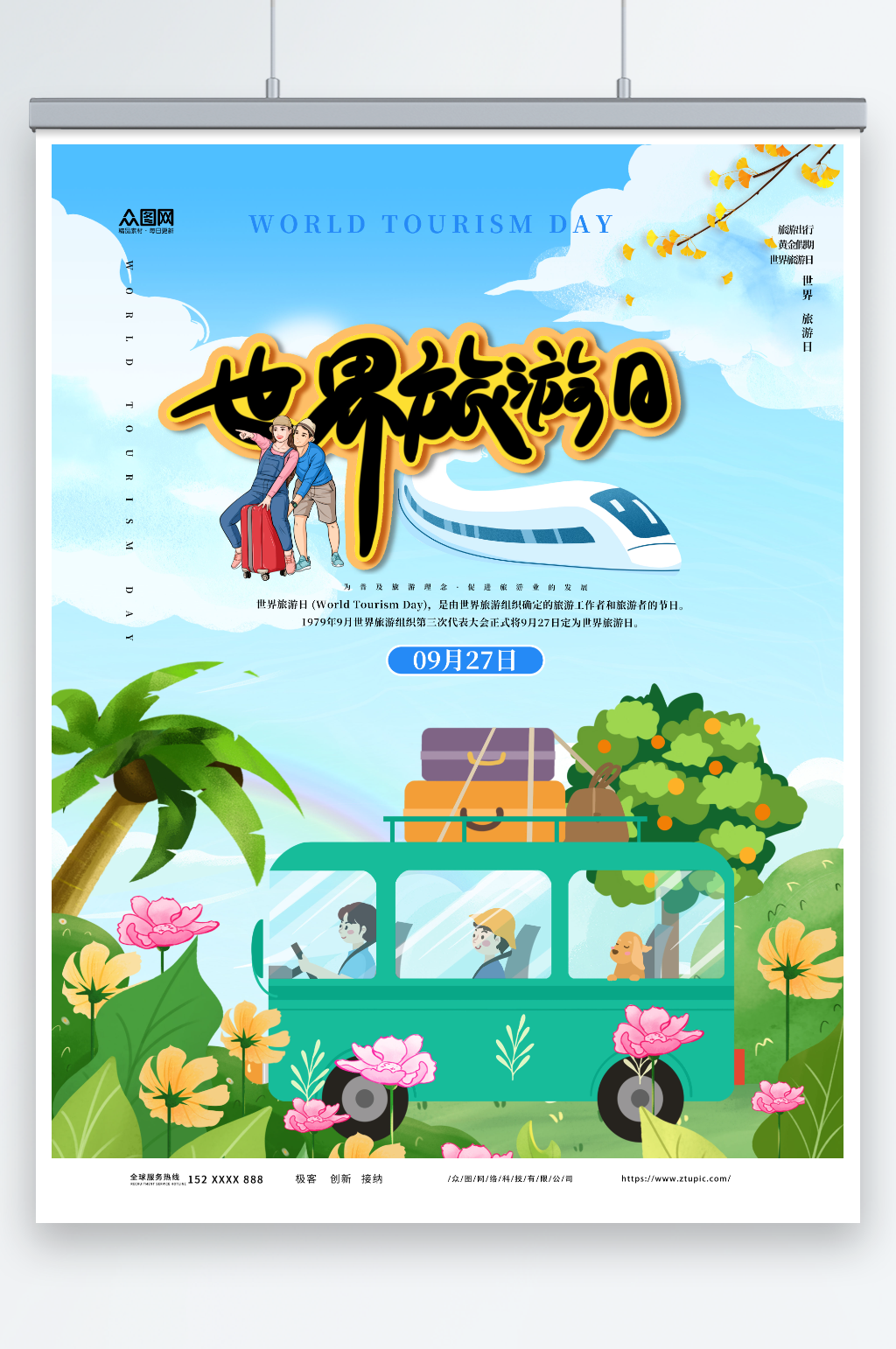 简约大气世界旅游日宣传海报素材