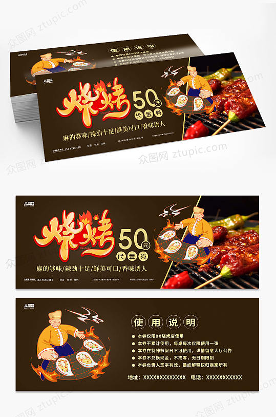 烧烤美食优惠代金券-众图网