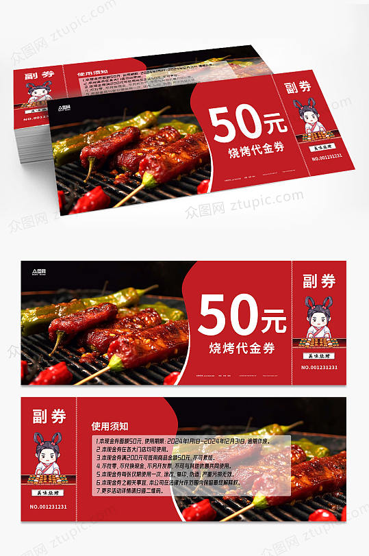 烧烤美食优惠代金券素材下载-众图网