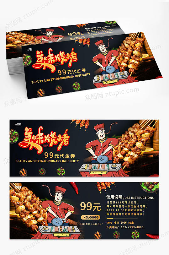 美味烧烤美食优惠代金券-众图网