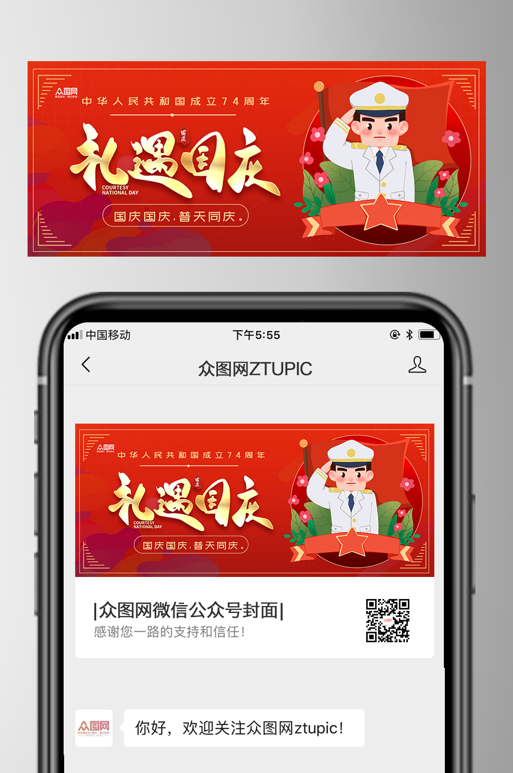 礼遇国庆十一国庆节公众号首图素材