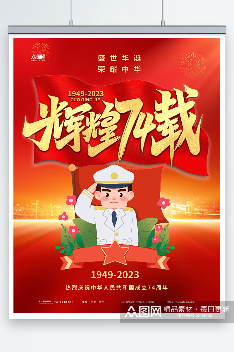红色大气十一国庆节74周年海报素材