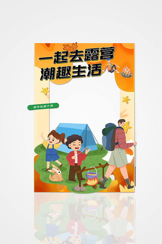 潮趣生活露营郊游合影拍照框-众图网