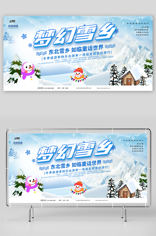 梦幻雪乡冬季雪乡旅游宣传展板